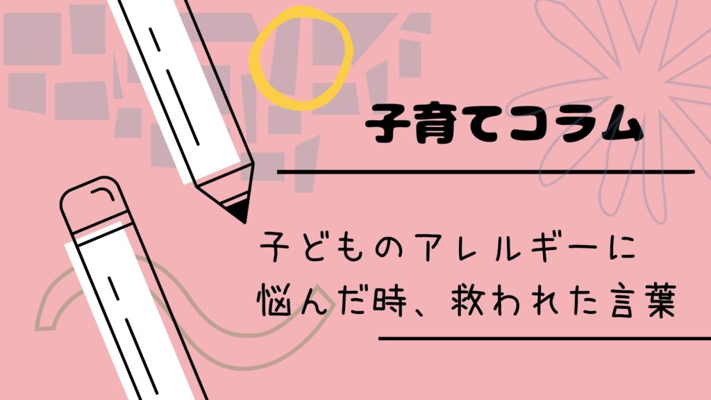 食物アレルギーの息子に気を病んでいた時 スッと楽になった一言 すぐイチ